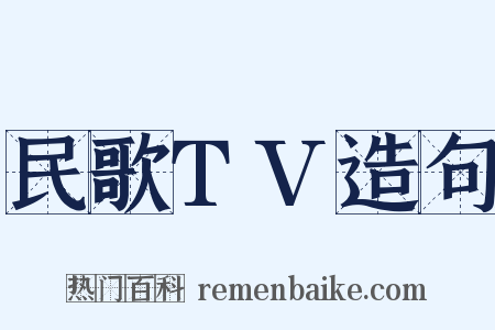 民歌TV造句是什么意思的图片